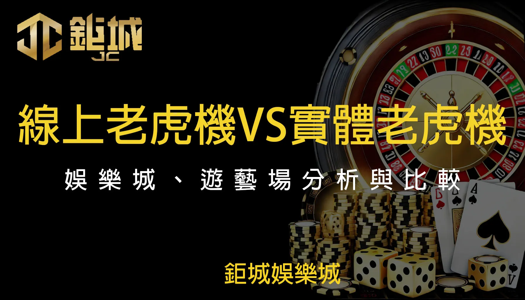 2025年最新版！鉅城娛樂城線上老虎機VS實體老虎機差別真相大公開- 鉅城娛樂城