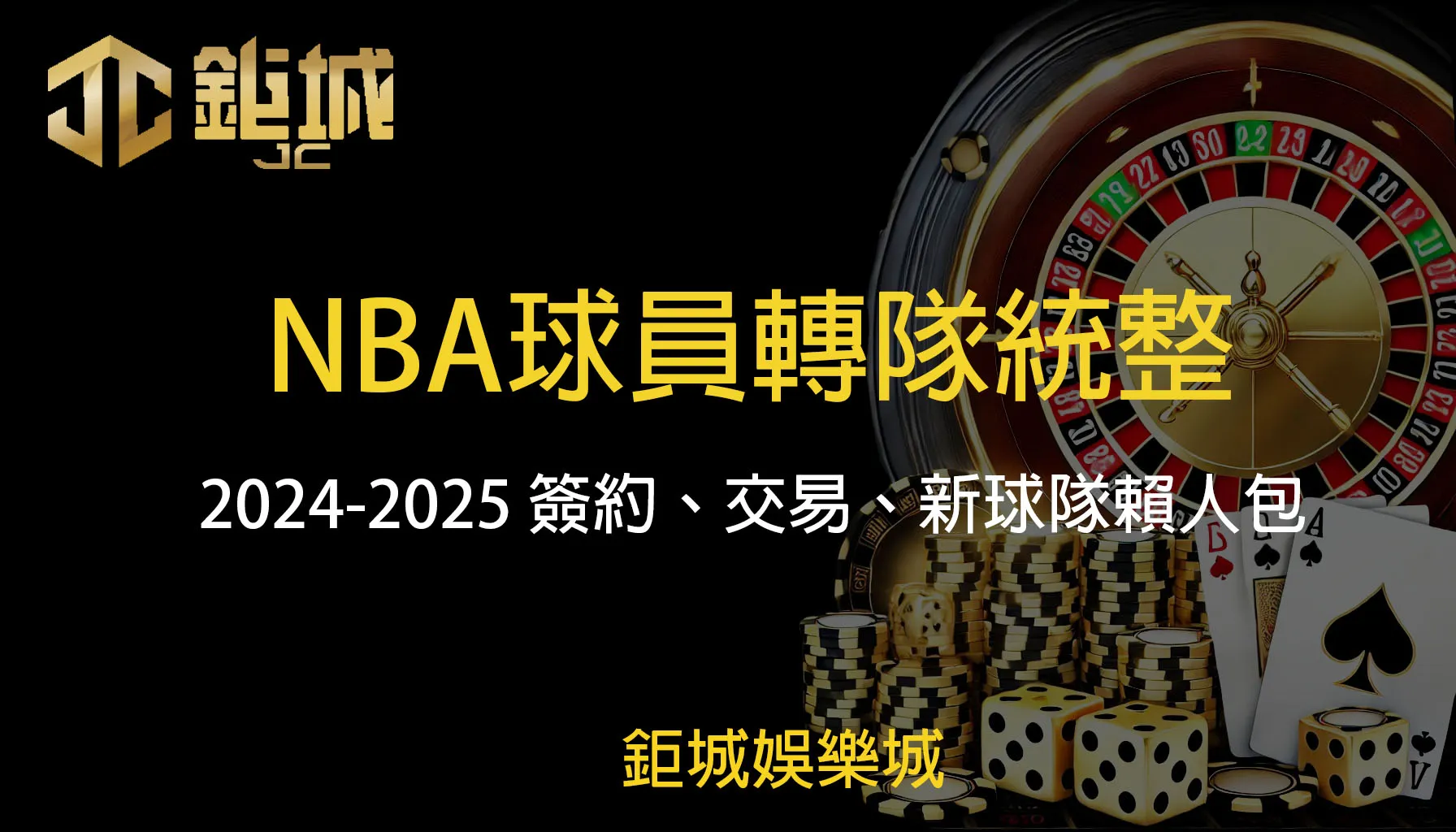 2024-2025NB球員轉隊統整：簽約、交易、球隊懶人包