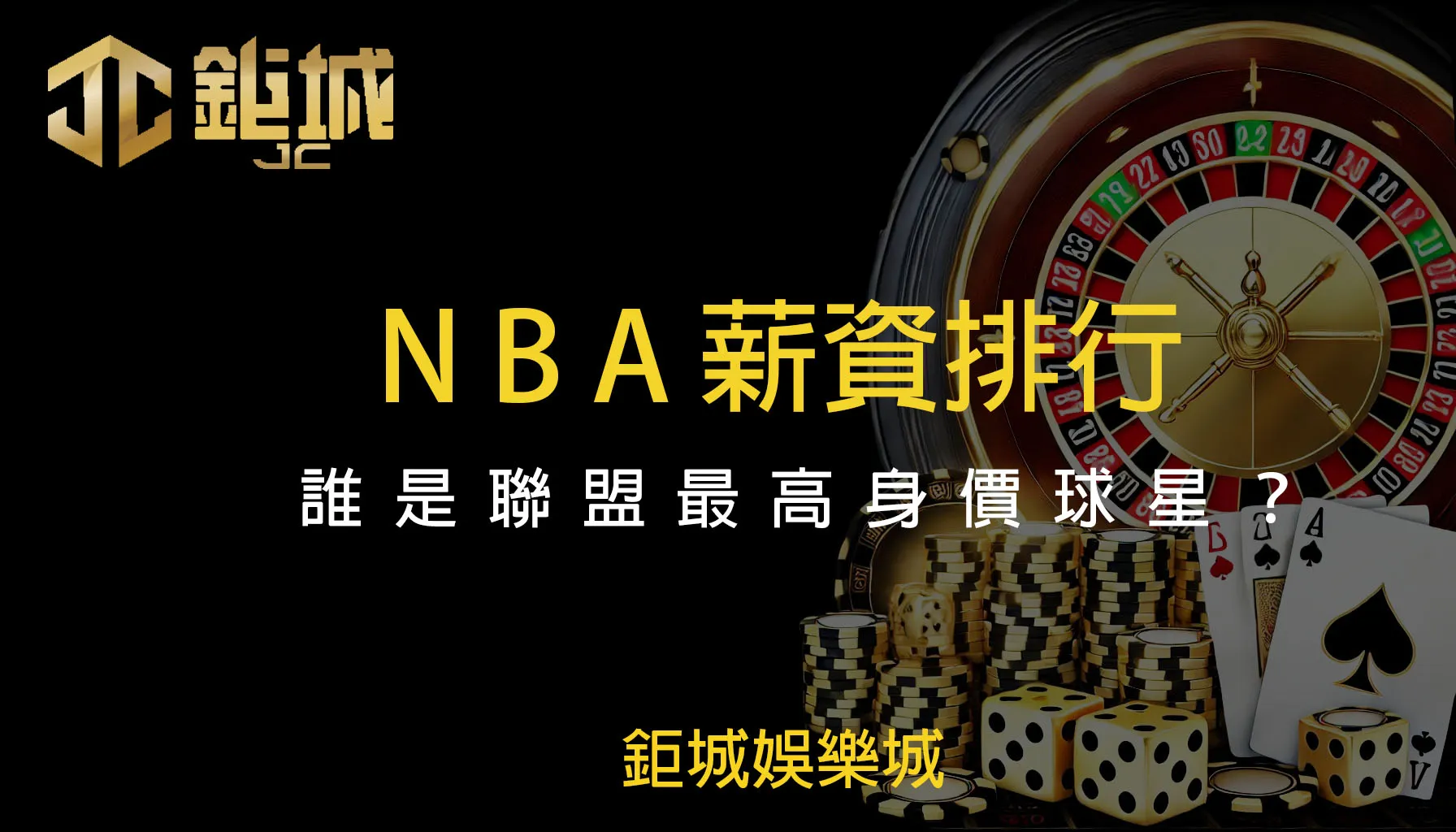 NBA薪資排行：誰是聯盟最高身價球星？