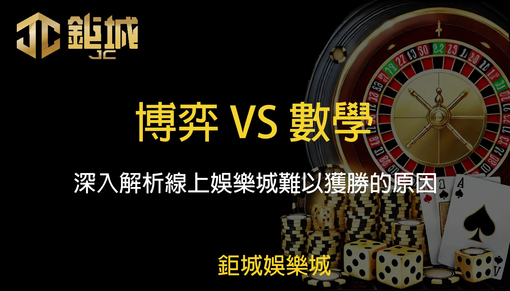 博弈VS數學：深入解析線上娛樂城難以獲勝的原因