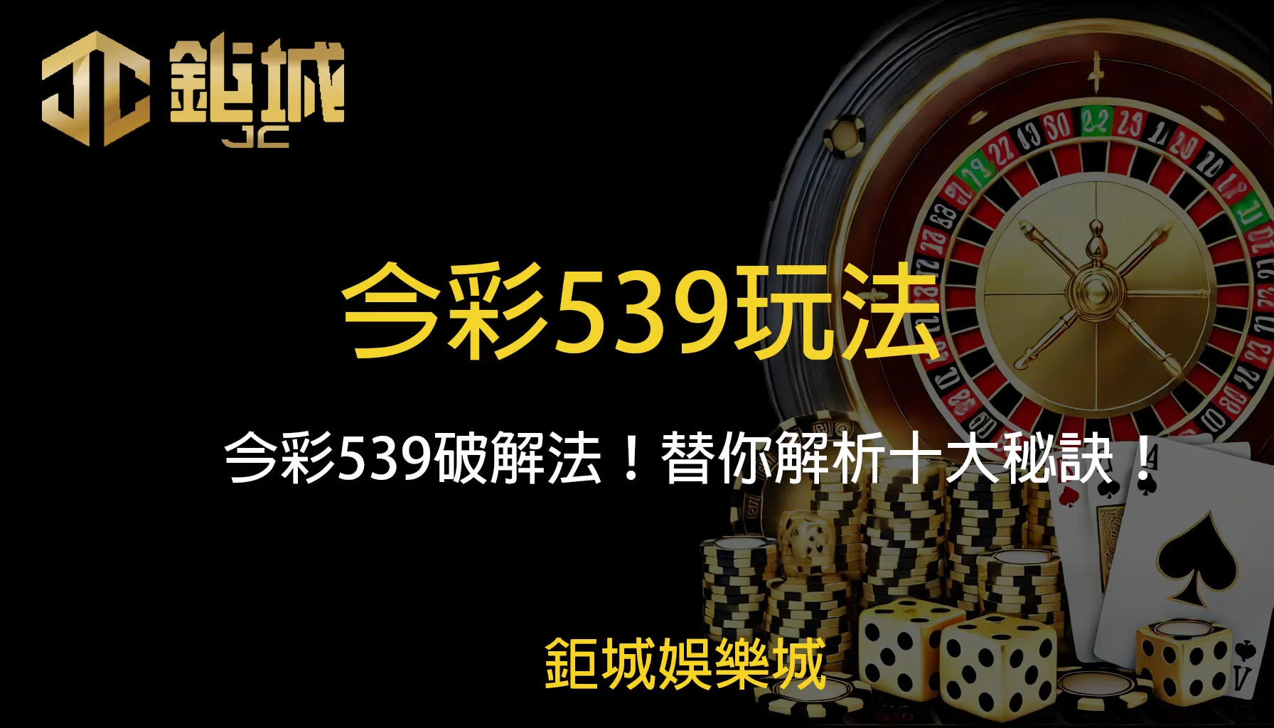 今彩539玩法：今彩539破解法！替你解析十大秘訣！