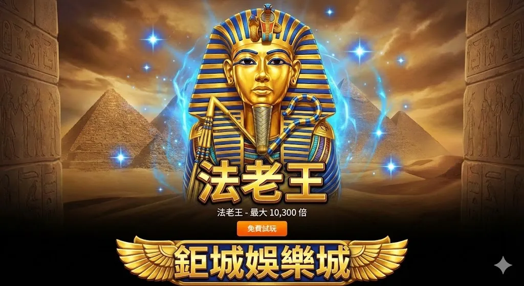 RSG 法老王老虎機實玩心得分享｜243 規則好不好打？免費遊戲 99 場真的有感嗎？老玩家說實話