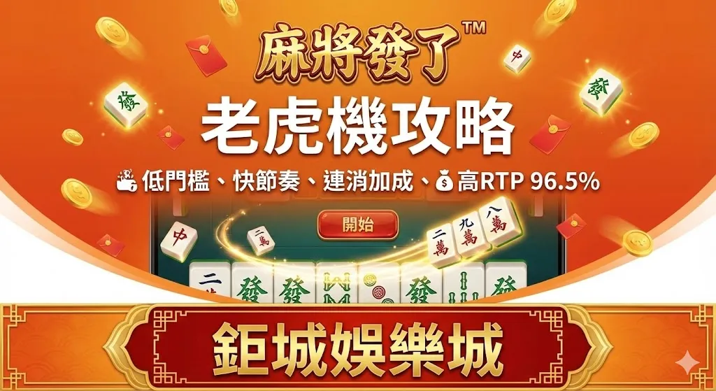 RSG電子《麻將發了》完整遊戲介紹與深度解析｜玩法規則、獎勵系統、RTP賠率與實戰老虎機攻略大全