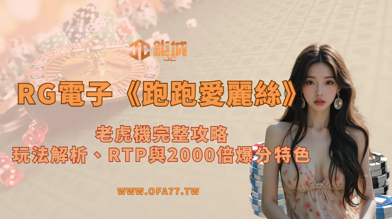 RG電子《跑跑愛麗絲》老虎機完整攻略｜玩法解析、RTP與2000倍爆分特色