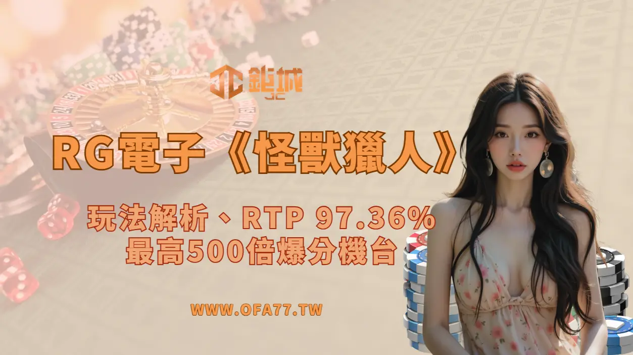 RG電子《怪獸獵人》老虎機完整攻略｜玩法解析、RTP 97.36%、最高500倍爆分機台