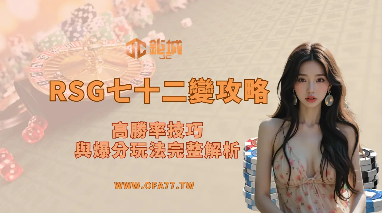 RSG電子七十二變老虎機攻略：高勝率技巧與爆分玩法完整解析（鉅城娛樂城必玩推薦）