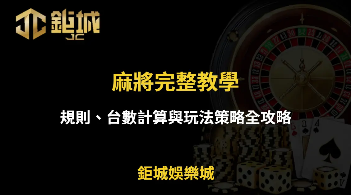 麻將完整教學：規則、台數計算與玩法策略全攻略