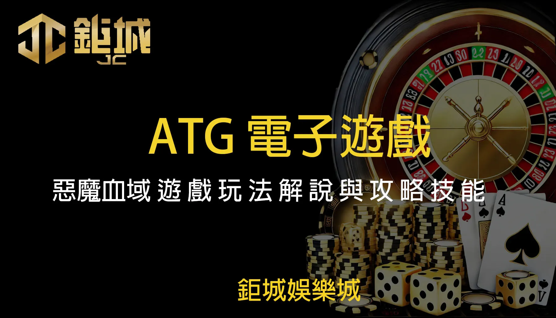 ATG電子遊戲：惡魔血域 遊戲玩法解說與攻略技能