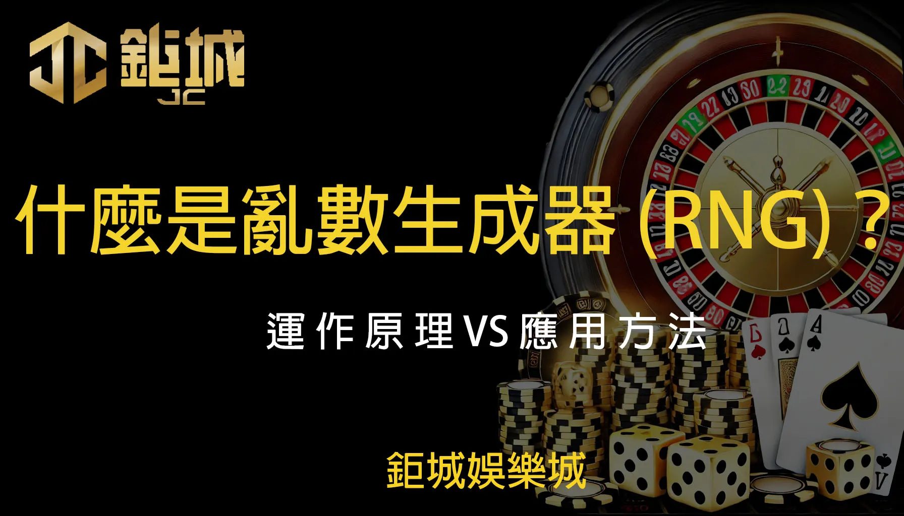 什麼是亂數生成器(RNG)？運作原理VS應用方法