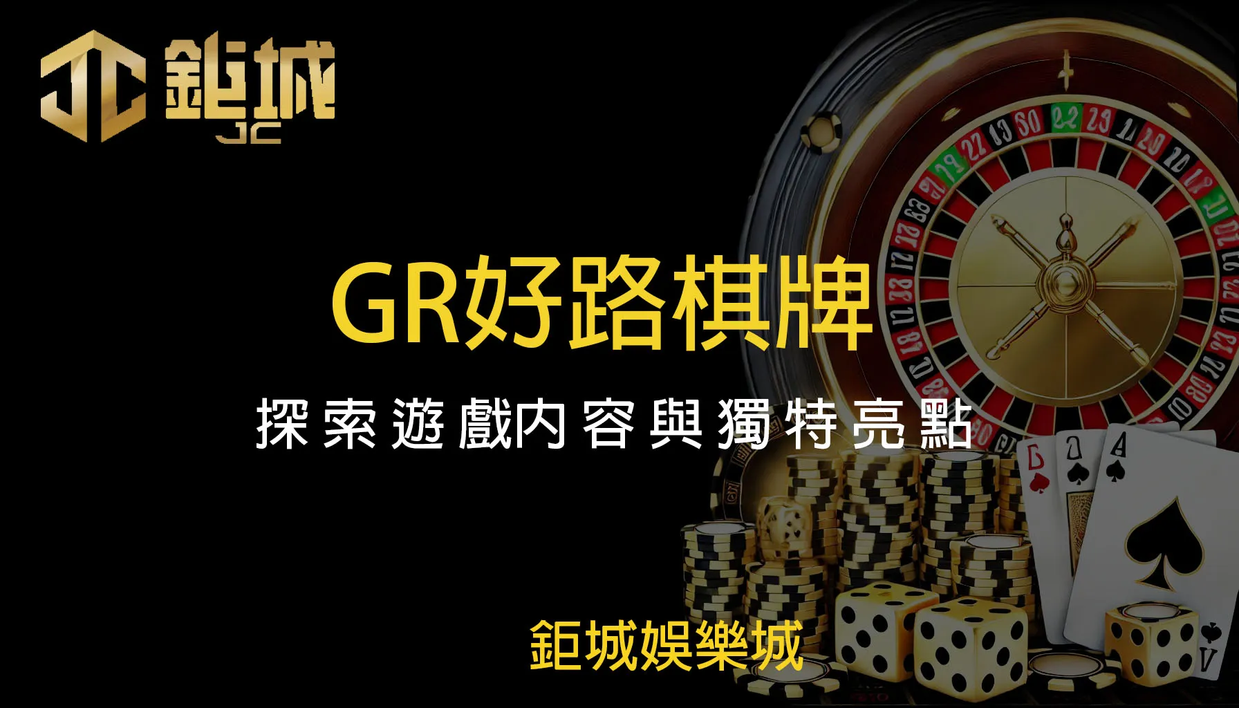 GR好路棋牌：探索遊戲內容與獨特亮點