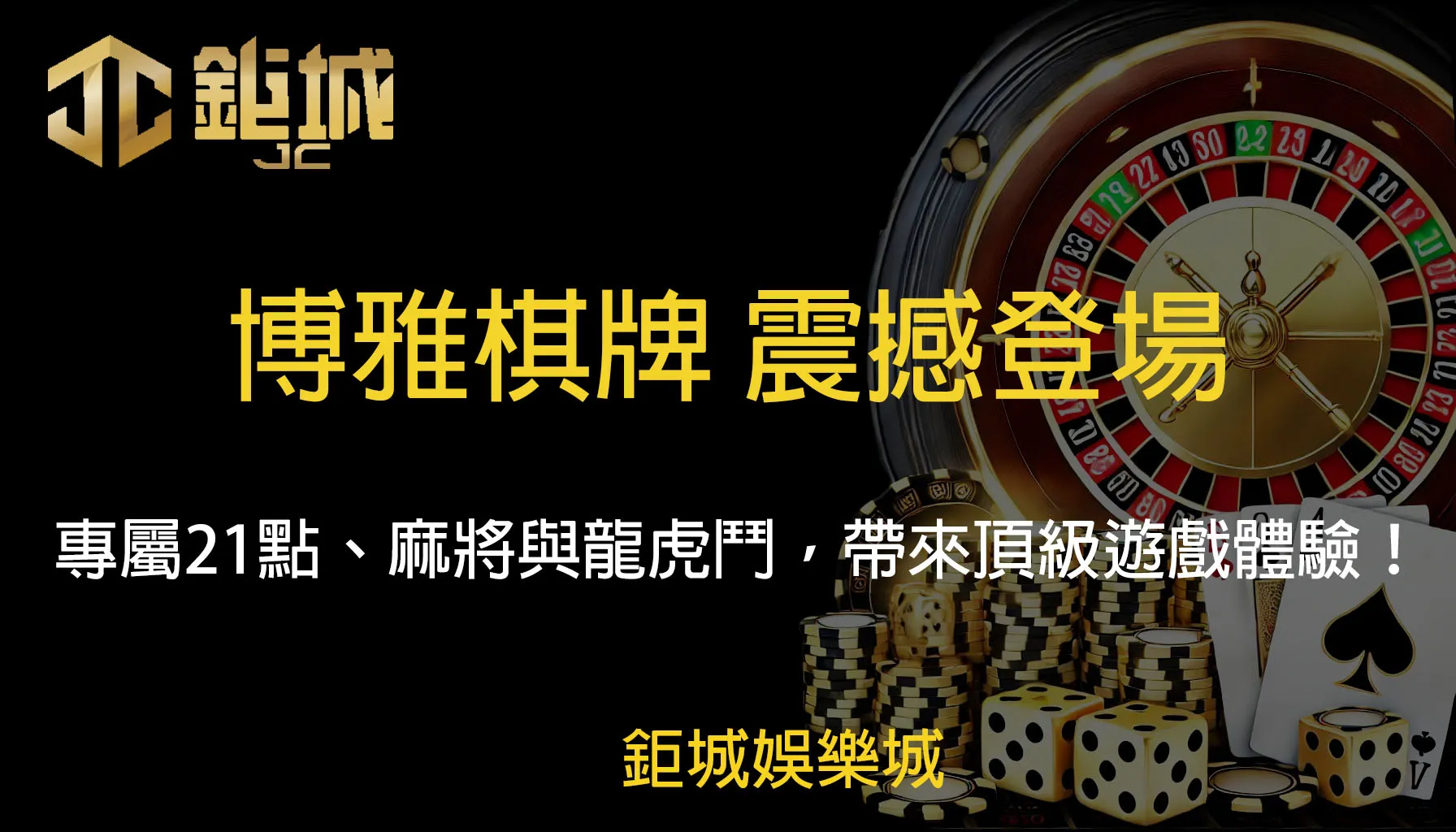 博雅棋牌震撼登場！專屬21點、麻將與龍虎鬥，帶來頂級遊戲體驗！