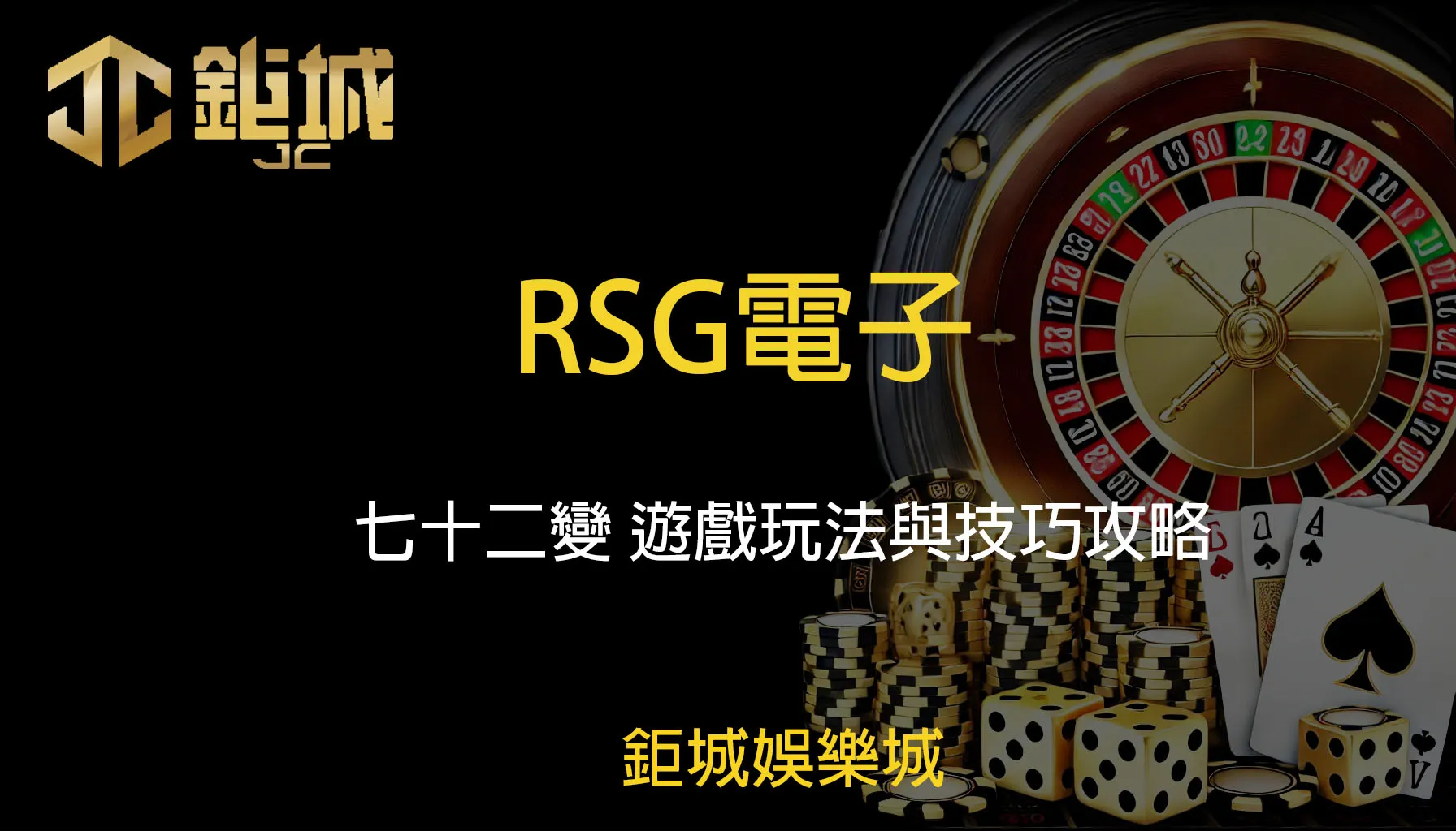 RSG電子：七十二變 遊戲玩法與技巧攻略