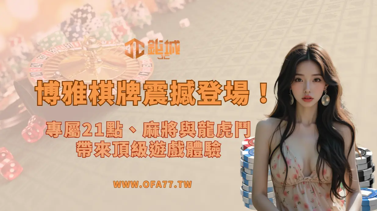 博雅棋牌震撼登場!專屬21點、麻將與龍虎鬥,帶來頂級遊戲體驗