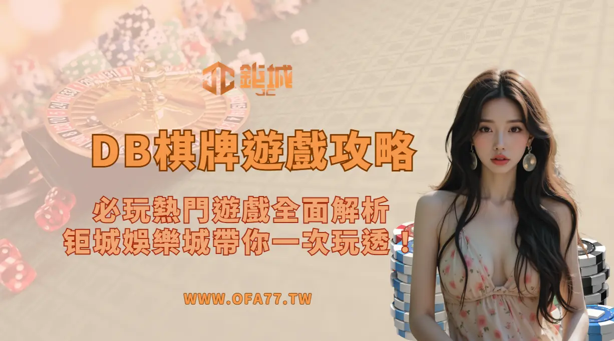 2026 最強DB棋牌娛樂平台攻略:必玩熱門遊戲全面解析,鉅城娛樂城帶你一次玩透!