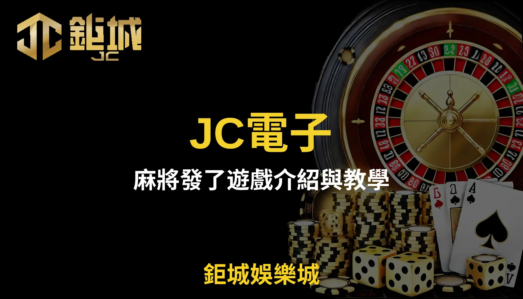 JC電子麻將發了遊戲全方位介紹及詳細教學：鉅城娛樂城提供最佳遊戲體驗與豐厚獎勵