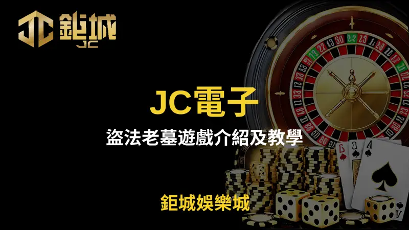 盜法老墓遊戲全面解析：JC電子打造的古埃及冒險，帶你解鎖法老陵墓中的神秘寶藏