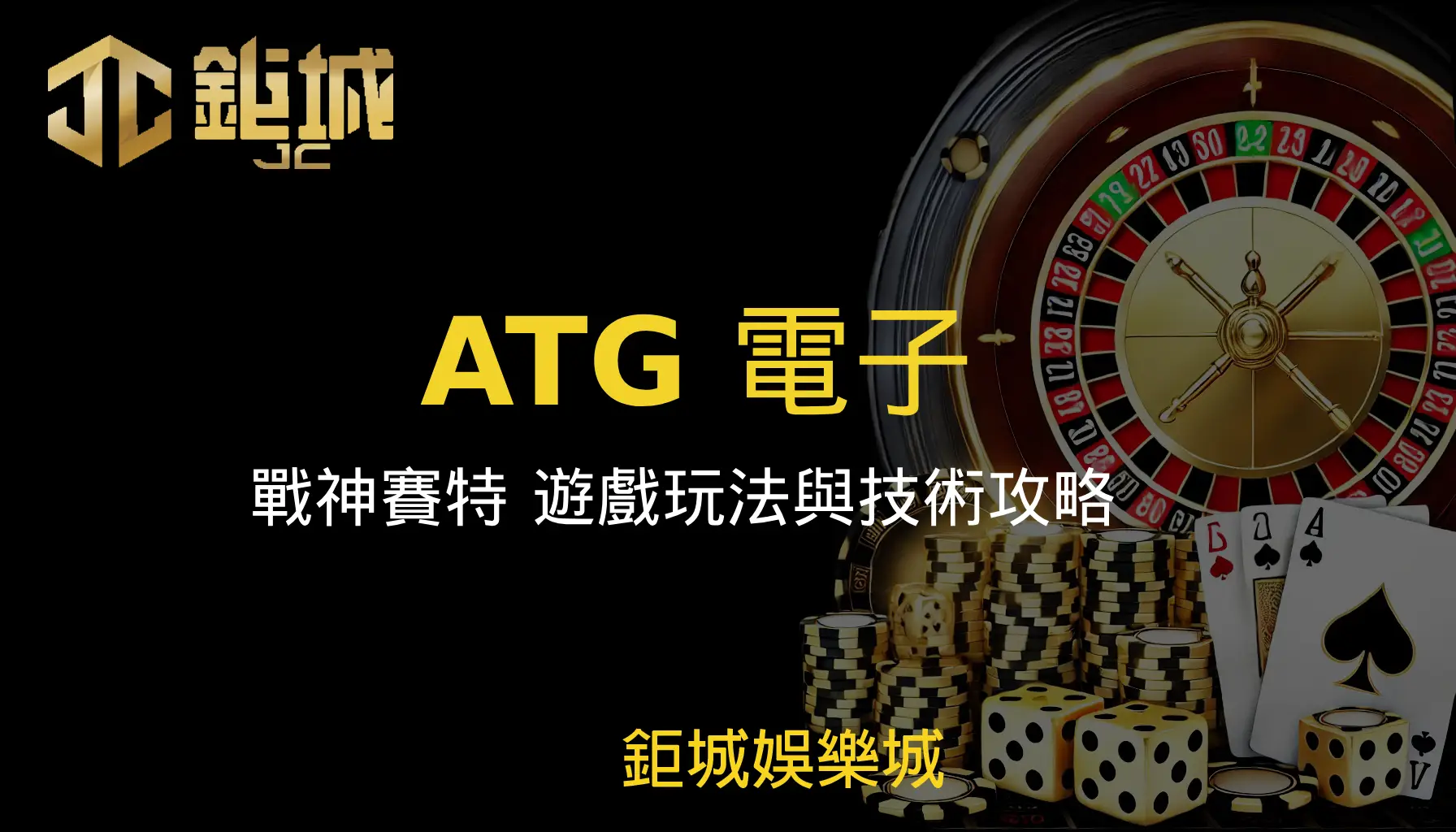 ATG電子：戰神賽特 遊戲玩法與技巧攻略