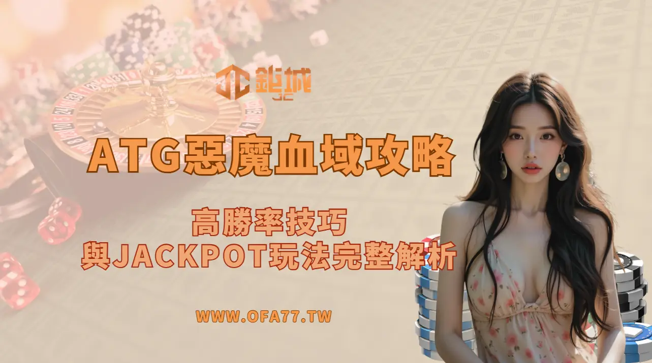 ATG電子遊戲惡魔血域老虎機攻略：高勝率技巧與JACKPOT玩法完整解析