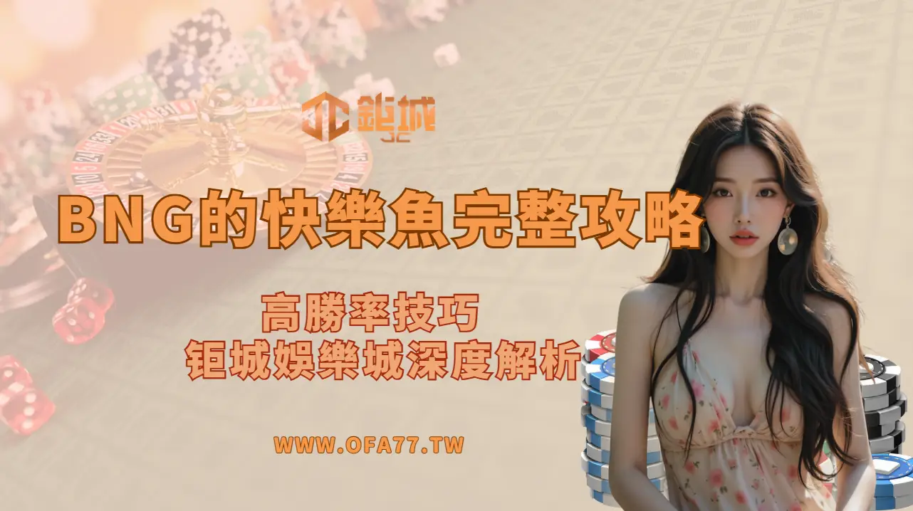 【爆紅必玩】BNG的快樂魚完整攻略:高勝率技巧 + 鉅城娛樂城深度解析