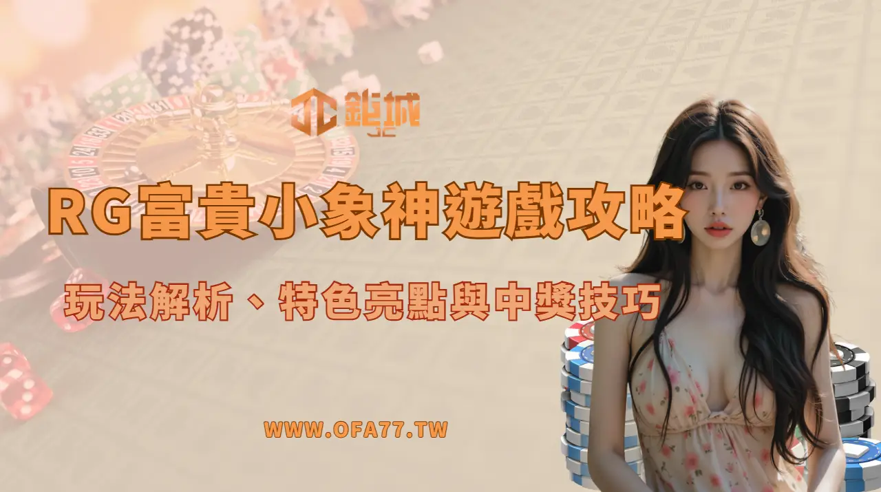 🎰 富貴小象神老虎機完整介紹|玩法解析、特色亮點與中獎技巧