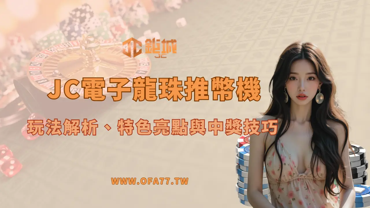 🎮 JC電子龍珠推幣機完整分享｜玩法解析、技巧攻略與RTP回報分析