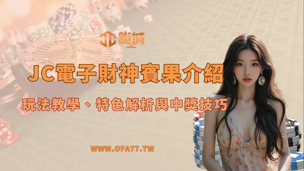 🎯 JC電子財神賓果完整介紹｜玩法教學、特色解析與中獎技巧