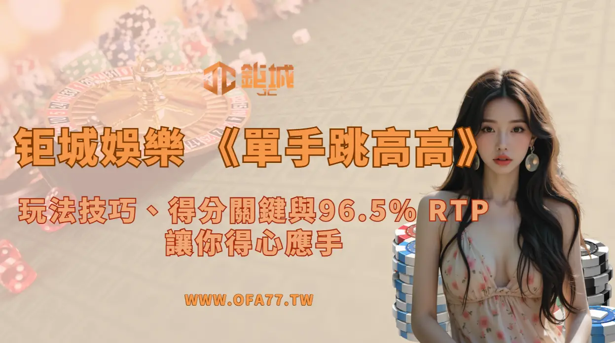 鉅城娛樂城 BBIN電子《單手跳高高》：玩法技巧、得分關鍵與96.5% RTP解析