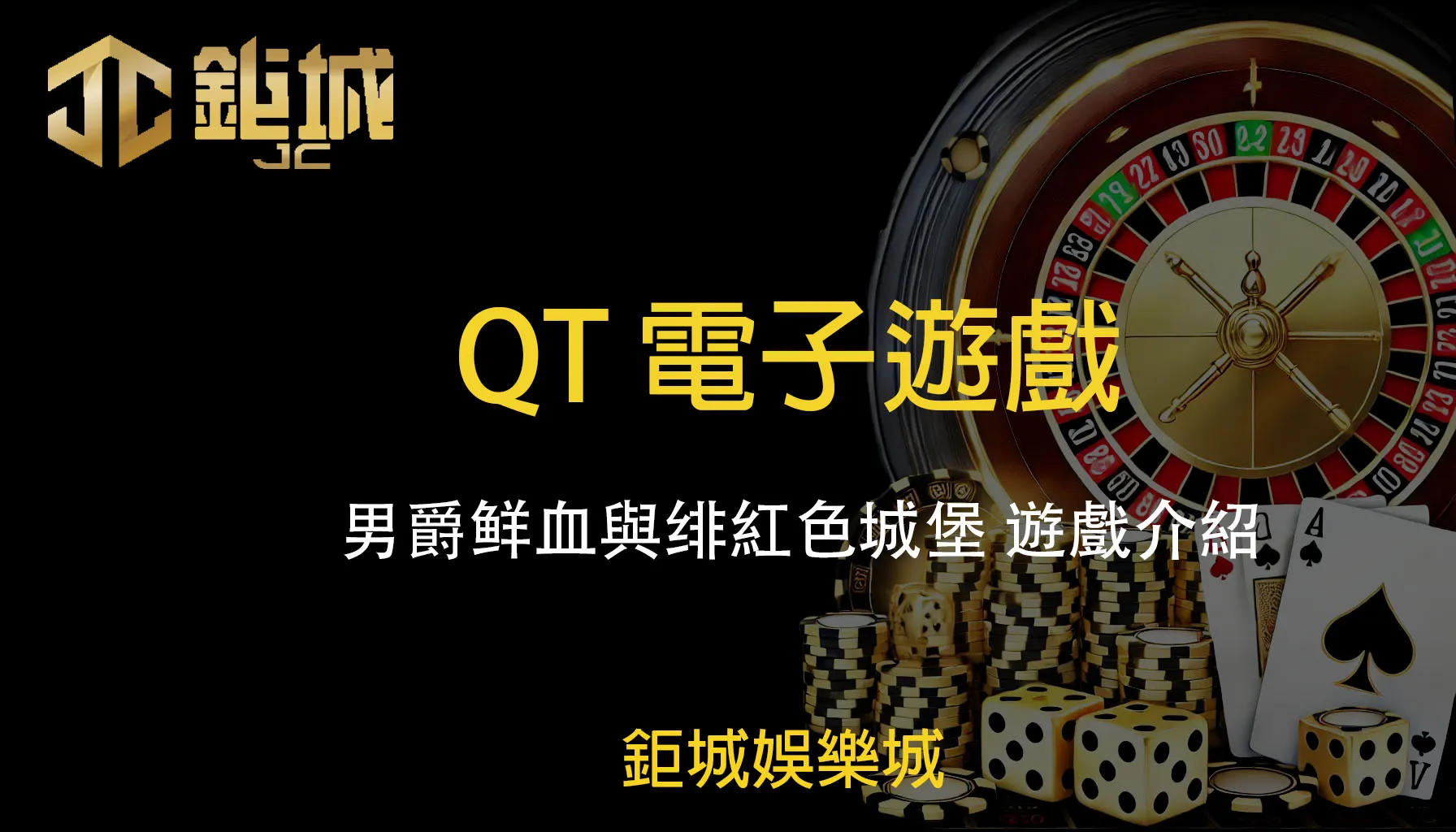 QT電子老虎機遊戲-男爵鲜血與绯紅色城堡：遊戲全解｜鉅城娛樂城帶你穿梭於男爵的詭秘城堡