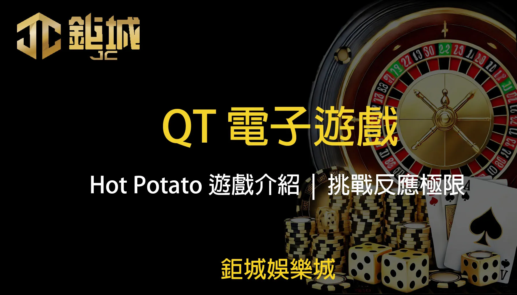 熱門虎機遊戲：QT電子「Hot Potato」詳解