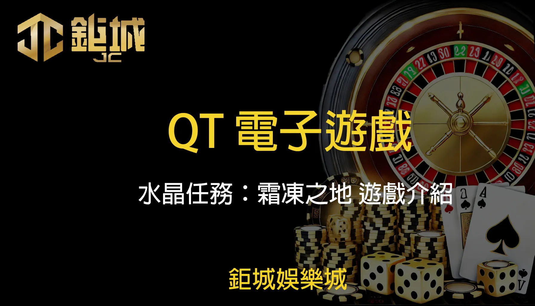 QT電子老虎機遊戲-水晶任務：霜凍之地｜鉅城娛樂城帶你進入冰雪國度