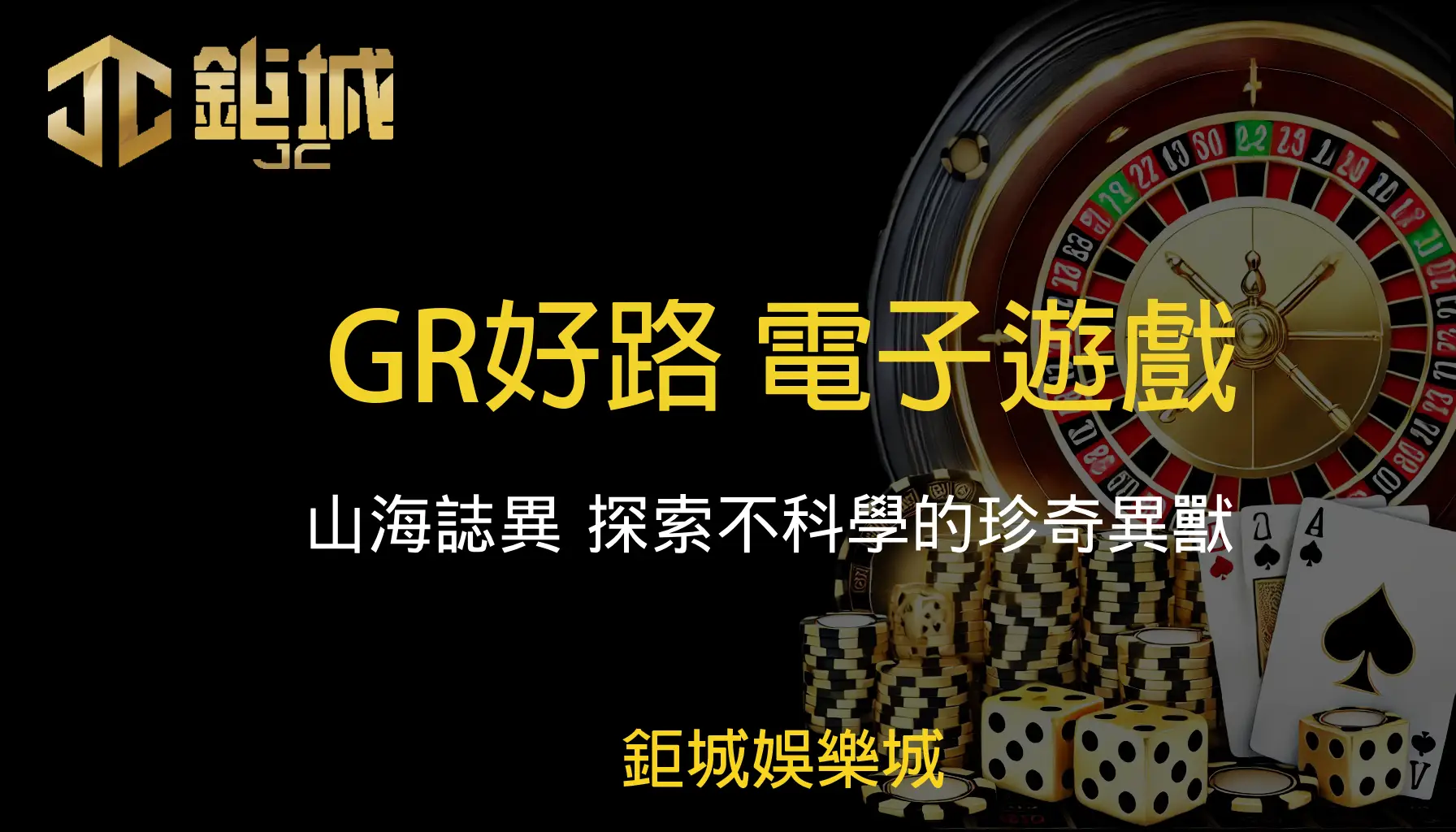 GR好路電子老虎機遊戲-山海誌異｜鉅城娛樂城｜揭開神秘珍奇異獸的面紗