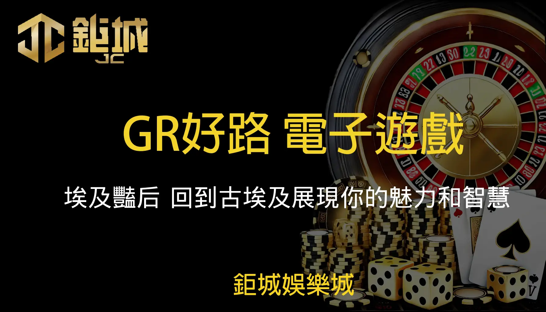 GR好路電子老虎機遊戲-埃及豔后｜鉅城娛樂城｜回到古埃及展現你的魅力和智慧