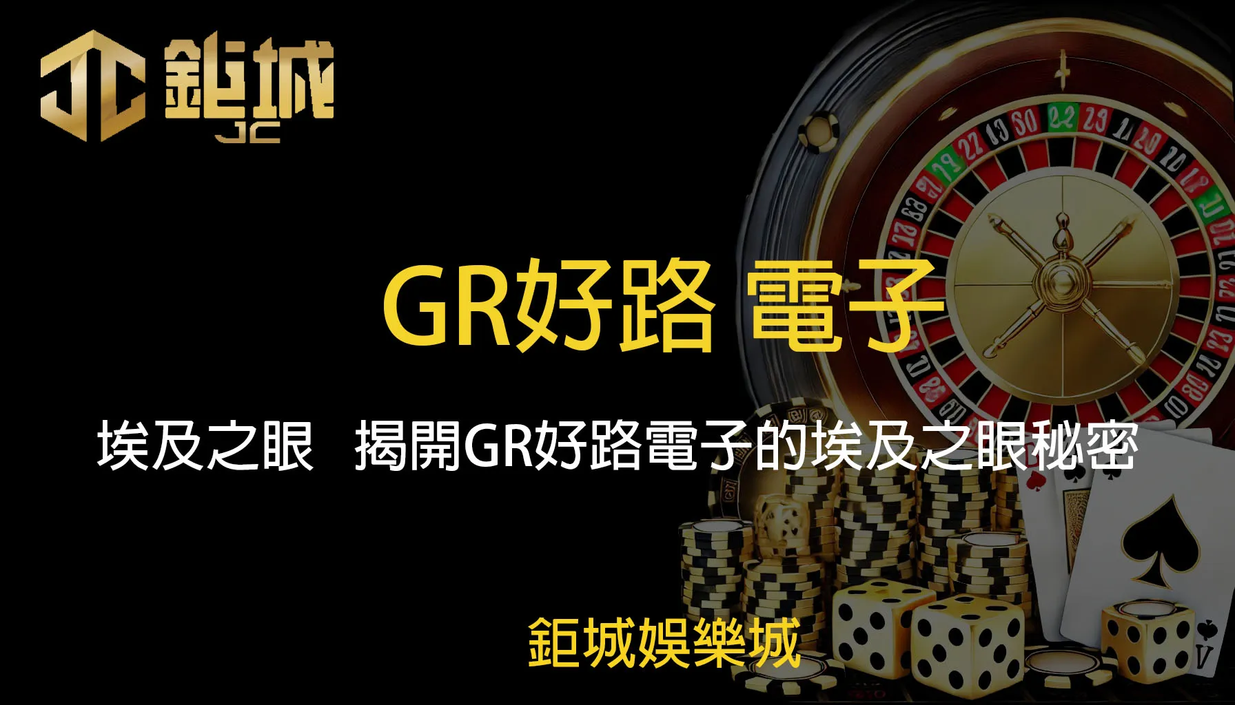 GR好路電子老虎機遊戲-埃及之眼｜鉅城娛樂城｜一起探索古老的傳說，揭開GR好路電子的埃及之眼秘密