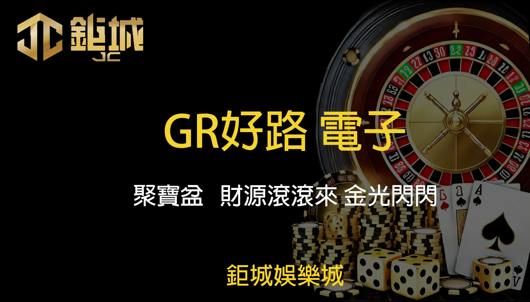 GR好路電子老虎機遊戲-聚寶盆｜鉅城娛樂城｜財寶不斷倍增，金光閃閃