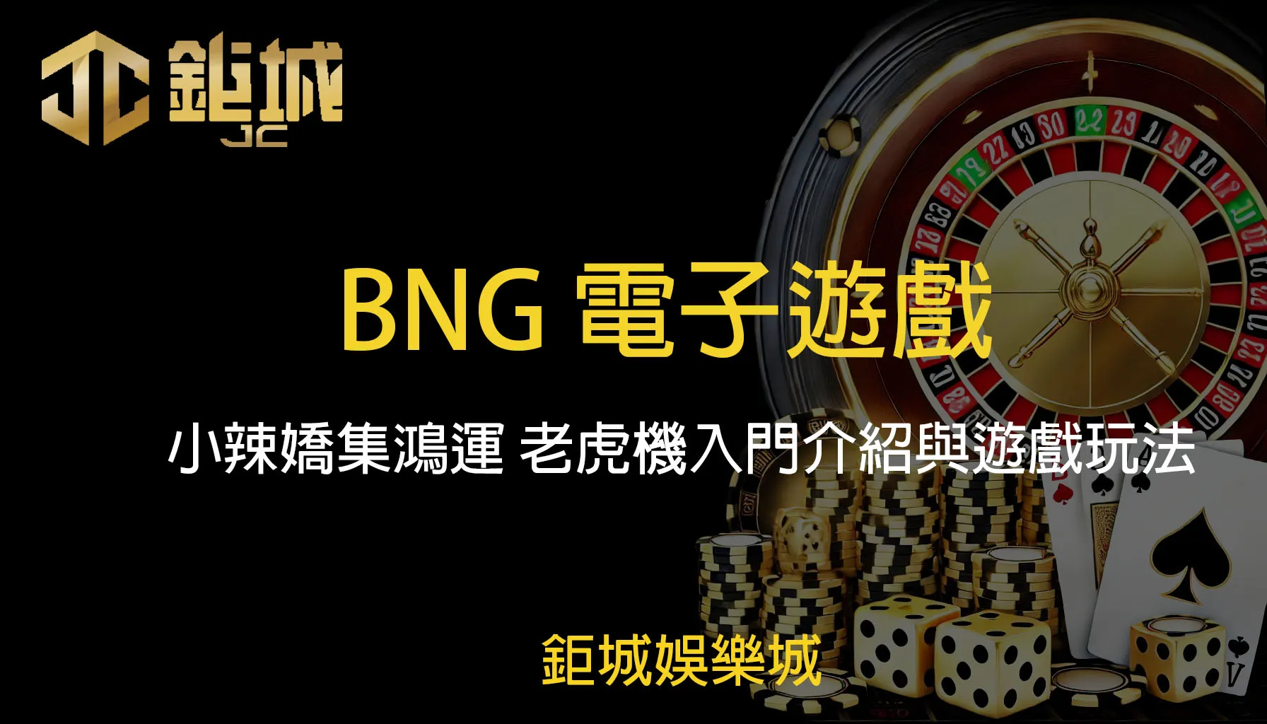 BNG電子遊戲：小辣嬌集鴻運 老虎機入門介紹與遊戲玩法