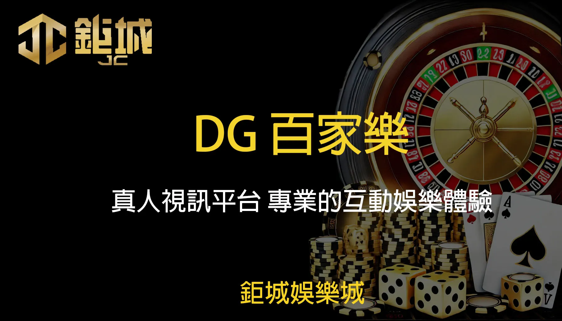 DG百家樂：真人視訊平台 專業的互動娛樂體驗