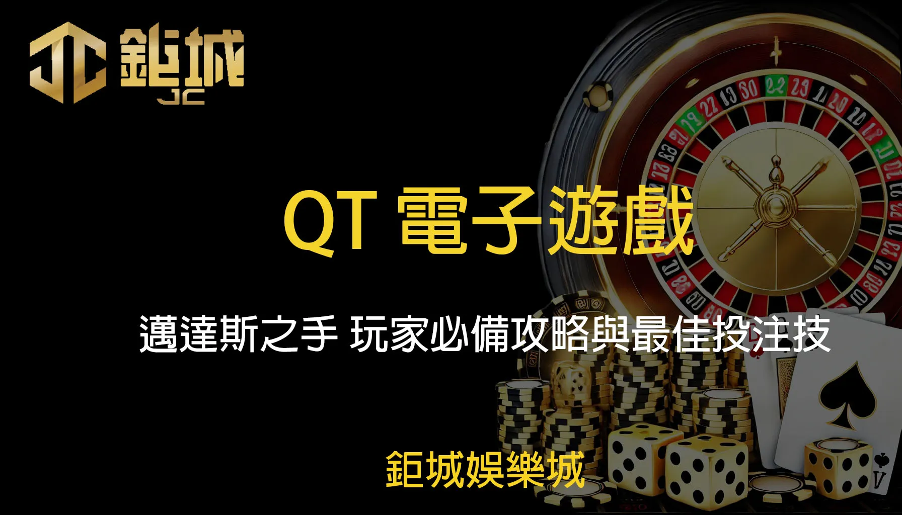 深入解析QT電子邁達斯之手遊戲：鉅城娛樂城玩家必備攻略與最佳投注技