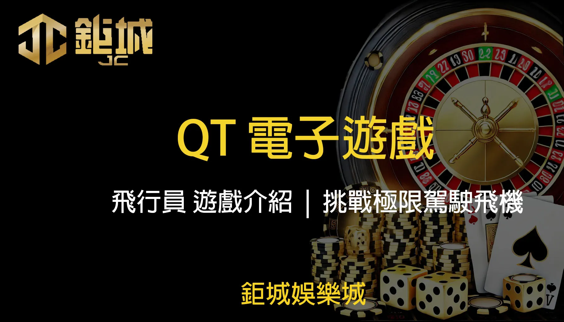 QT電子：飛行員遊戲介紹 | 成為一名飛行員挑戰極限駕駛飛機穿越重重障礙