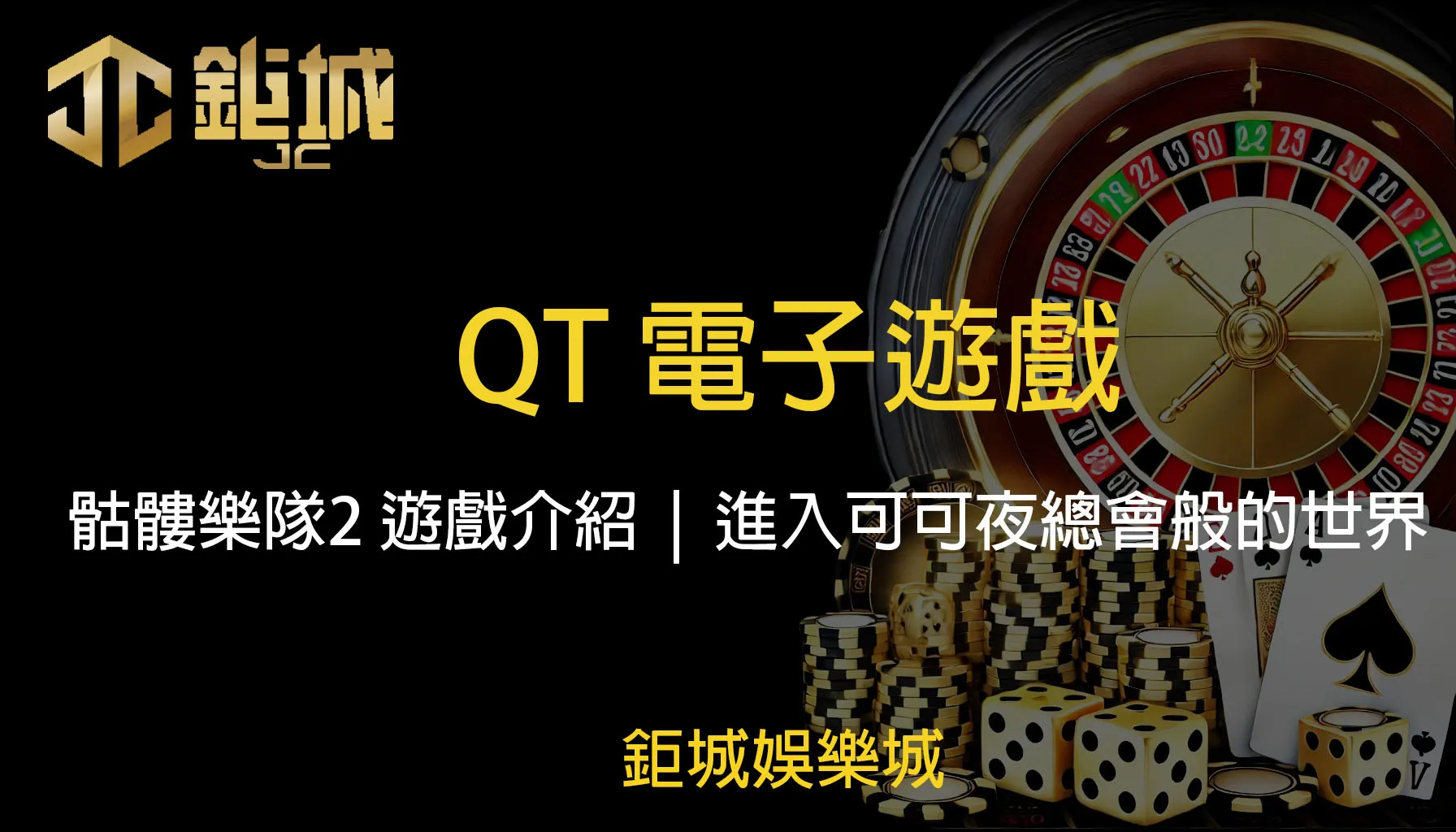 QT電子老虎機遊戲-骷髏樂隊2｜遊戲介紹及攻略教學｜鉅城娛樂城帶你體驗可可夜總會般的奇幻世界