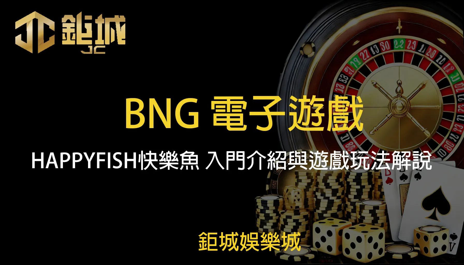 BNG電子遊戲：HAPPYFISH 快樂魚 入門介紹與遊戲玩法解說