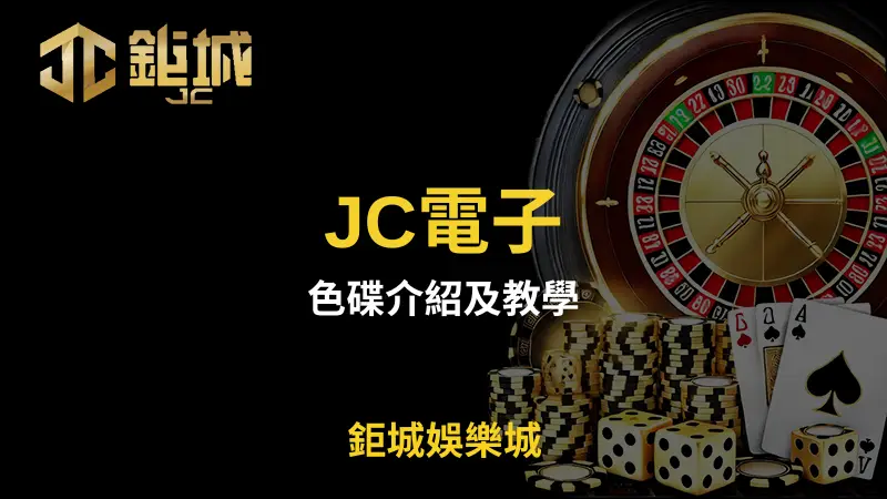 全面解析色碟遊戲：JC電子的規則、技巧及在鉅城娛樂城中的最佳遊玩體驗