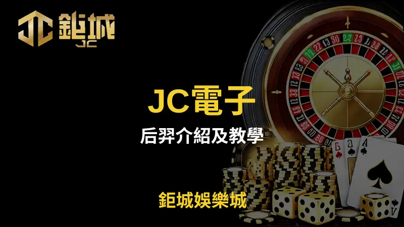 鉅城娛樂城全新推出JC電子《后羿》遊戲，體驗中國傳奇神話與免費旋轉帶來的豐富獎金挑戰