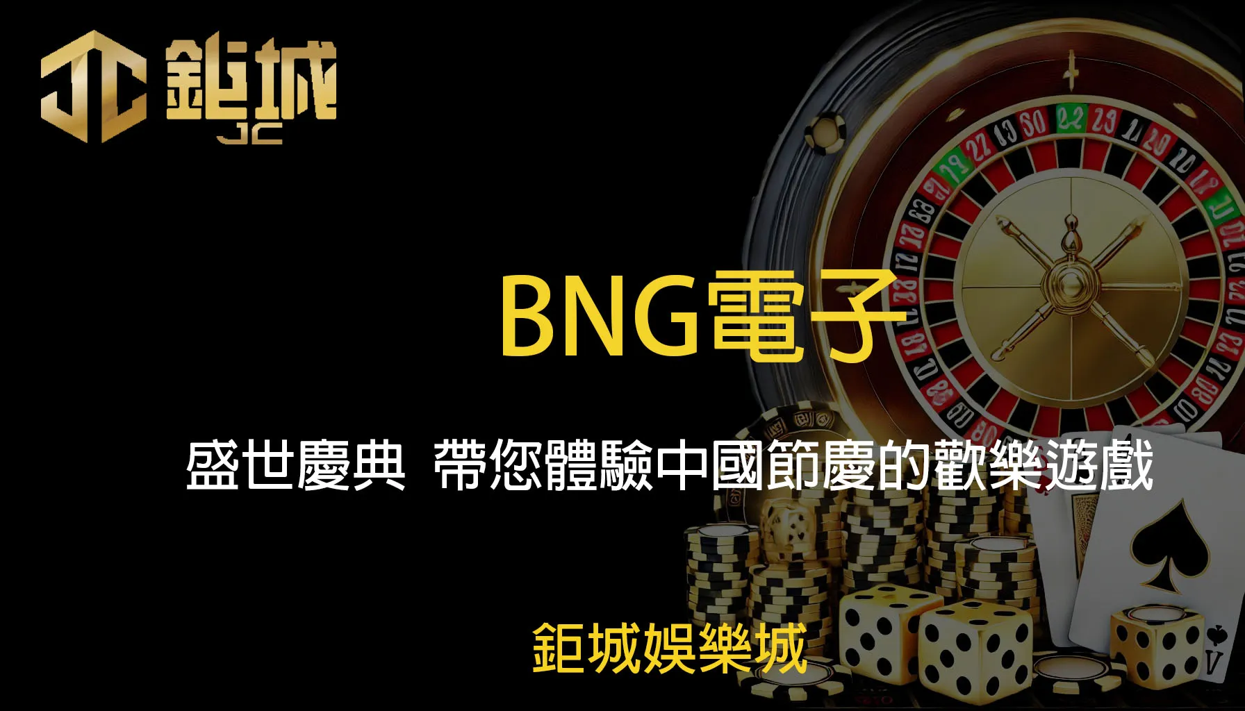 BNG電子老虎機遊戲-盛世慶典｜鉅城娛樂城｜引領您進入熱鬧的中國節日世界