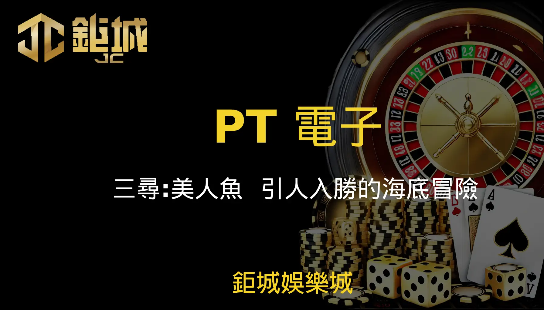 PT電子老虎機遊戲-三尋：美人魚｜鉅城娛樂城｜引人入勝的海底冒險