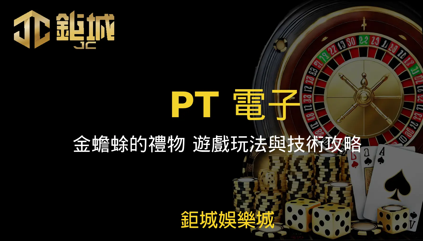 PT電子老虎機遊戲-金蟾蜍的禮物｜鉅城娛樂城｜遊戲介紹及教學