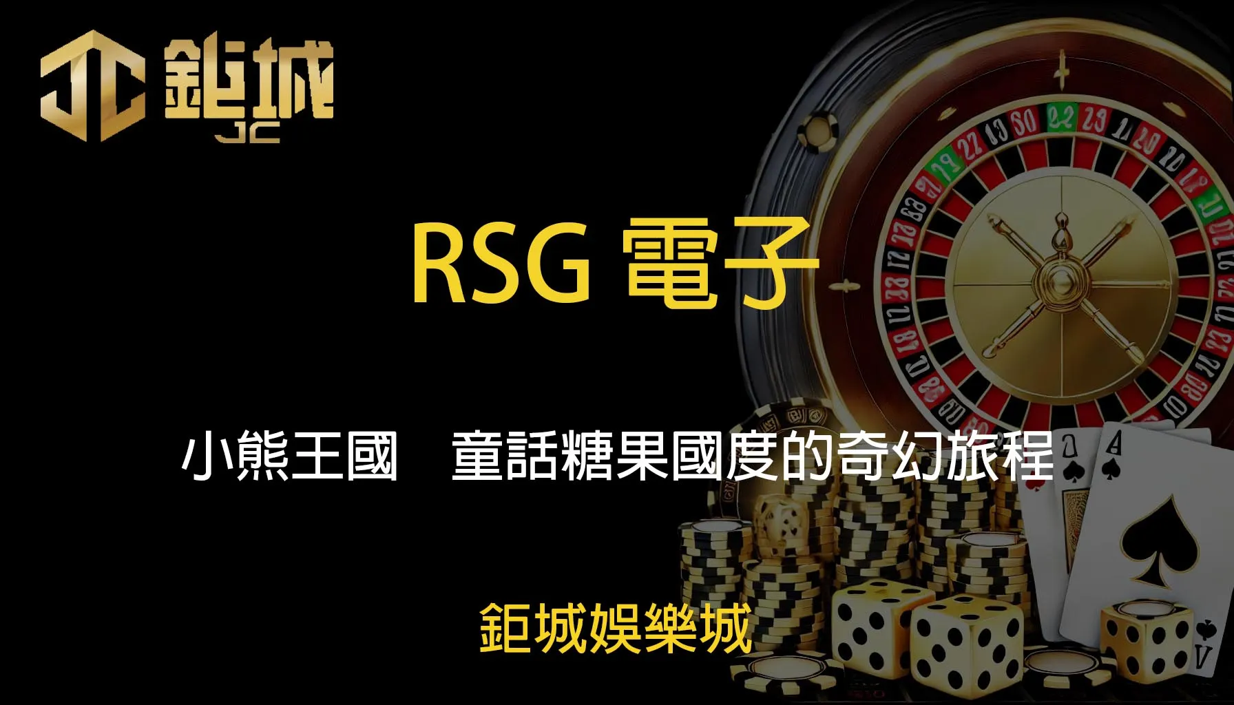RSG電子老虎機遊戲-小熊王國｜鉅城娛樂城｜童話糖果國度的奇幻旅程
