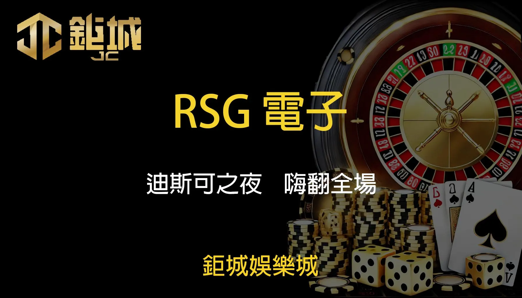 RSG電子老虎機遊戲-迪斯可之夜｜鉅城娛樂城｜嗨翻全場