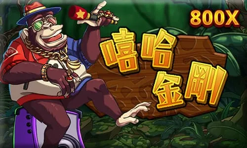 嘻哈金剛