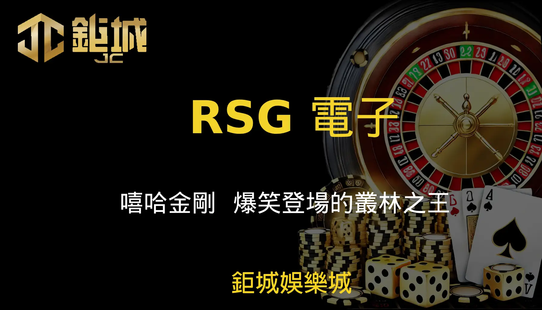 RSG電子老虎機遊戲-嘻哈金剛｜鉅城娛樂城｜爆笑登場的叢林之王