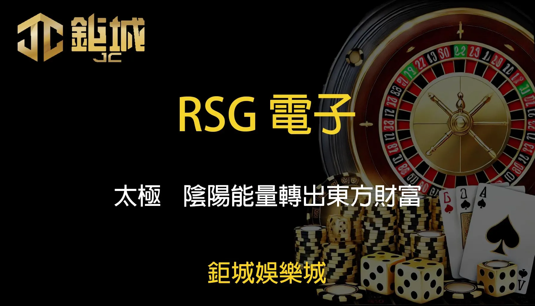 RSG電子老虎機遊戲-太極｜鉅城娛樂城｜陰陽能量轉出東方財富